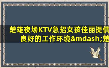 庆阳夜总会招聘