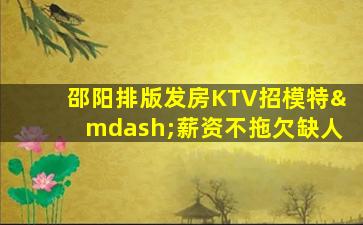 龙岩KTV招聘